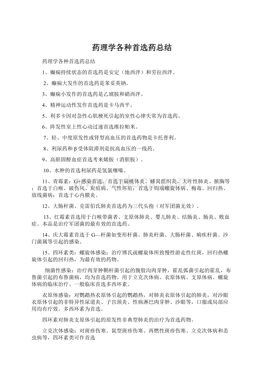 药理学各种首选药总结Word文档格式.docx