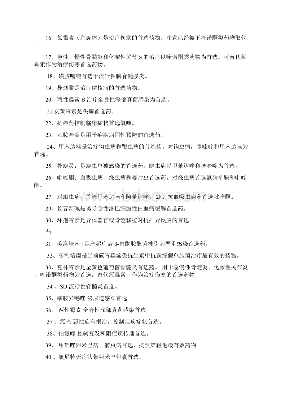 药理学各种首选药总结Word文档格式.docx_第2页