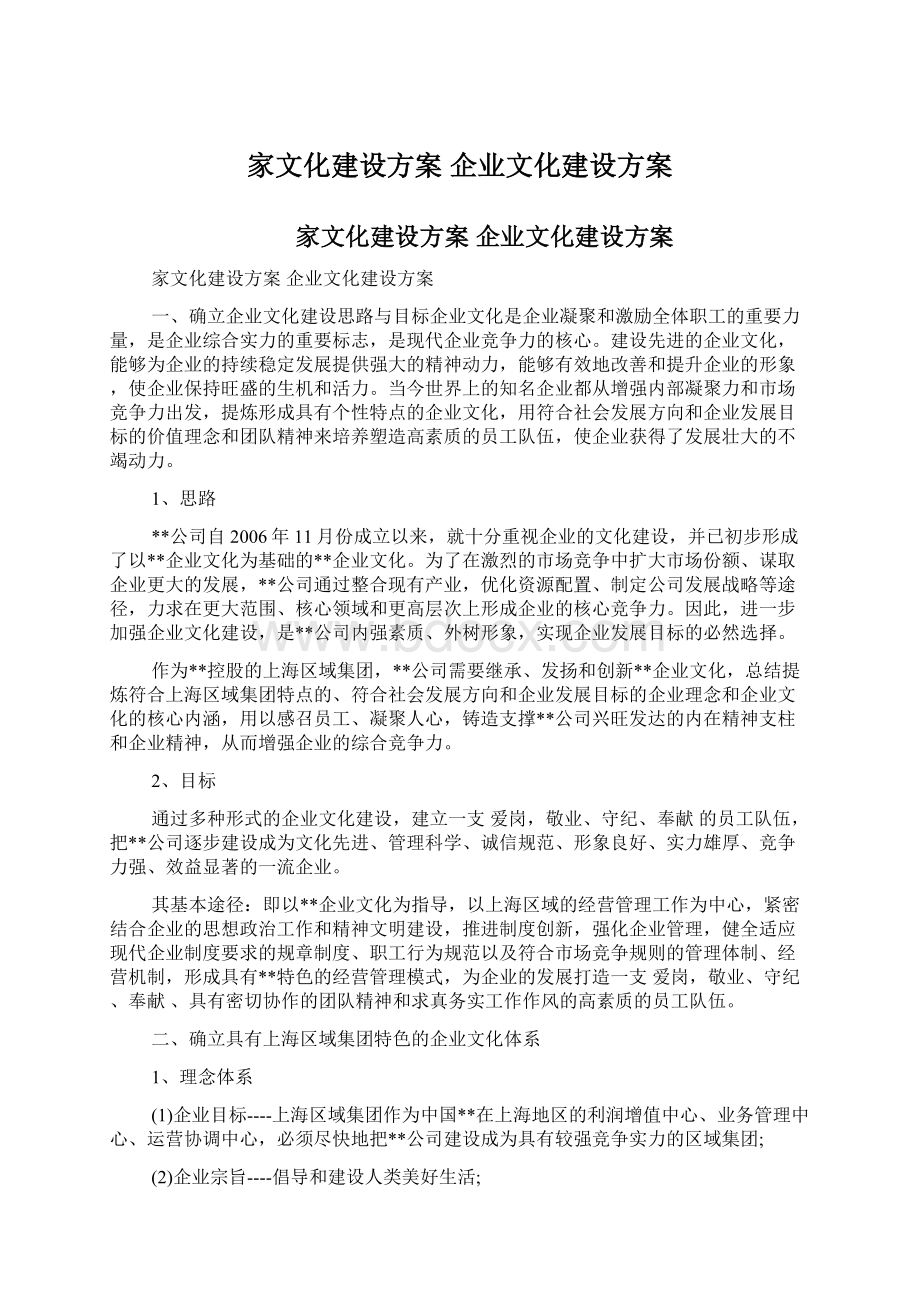 家文化建设方案 企业文化建设方案Word下载.docx