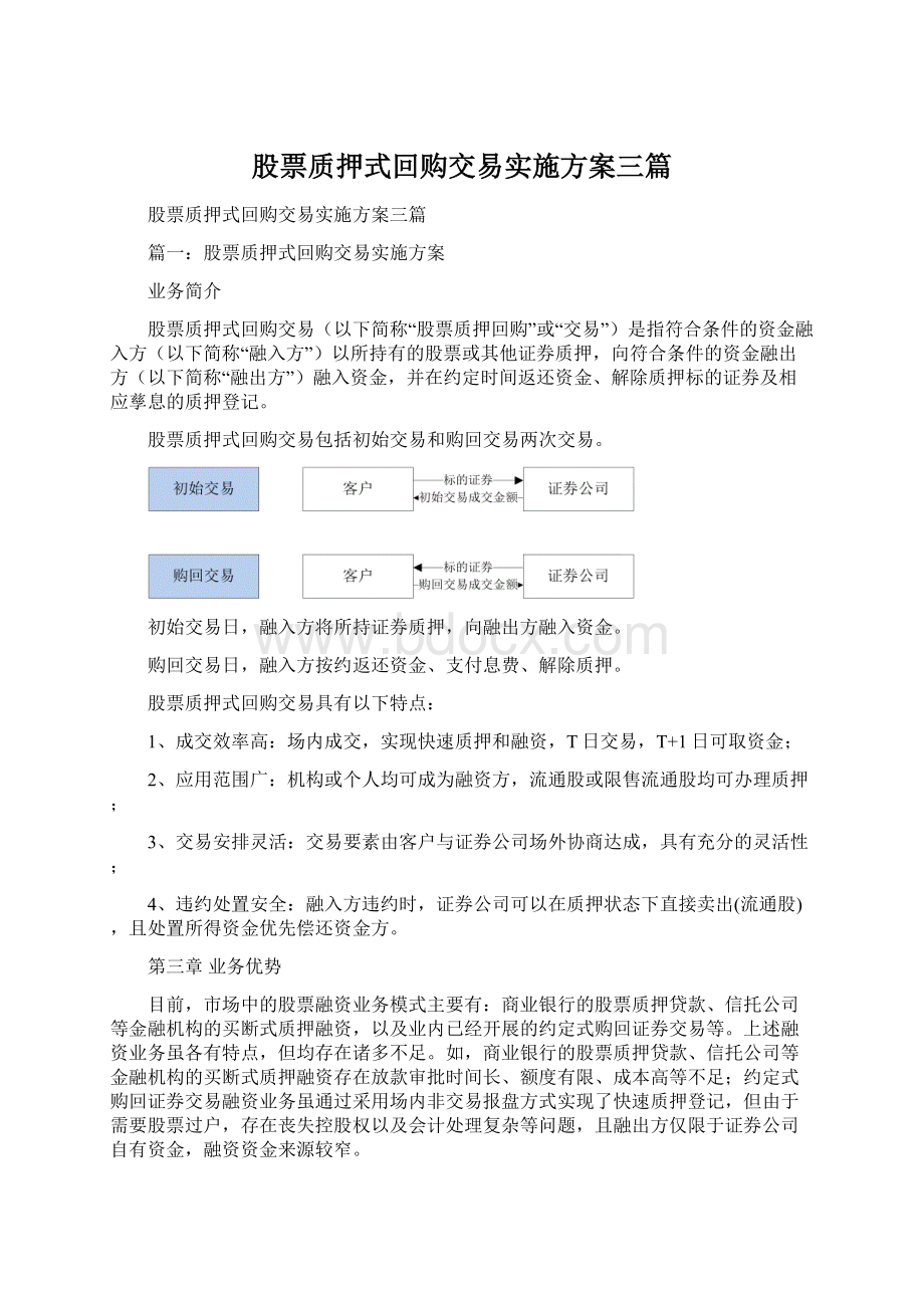 股票质押式回购交易实施方案三篇.docx