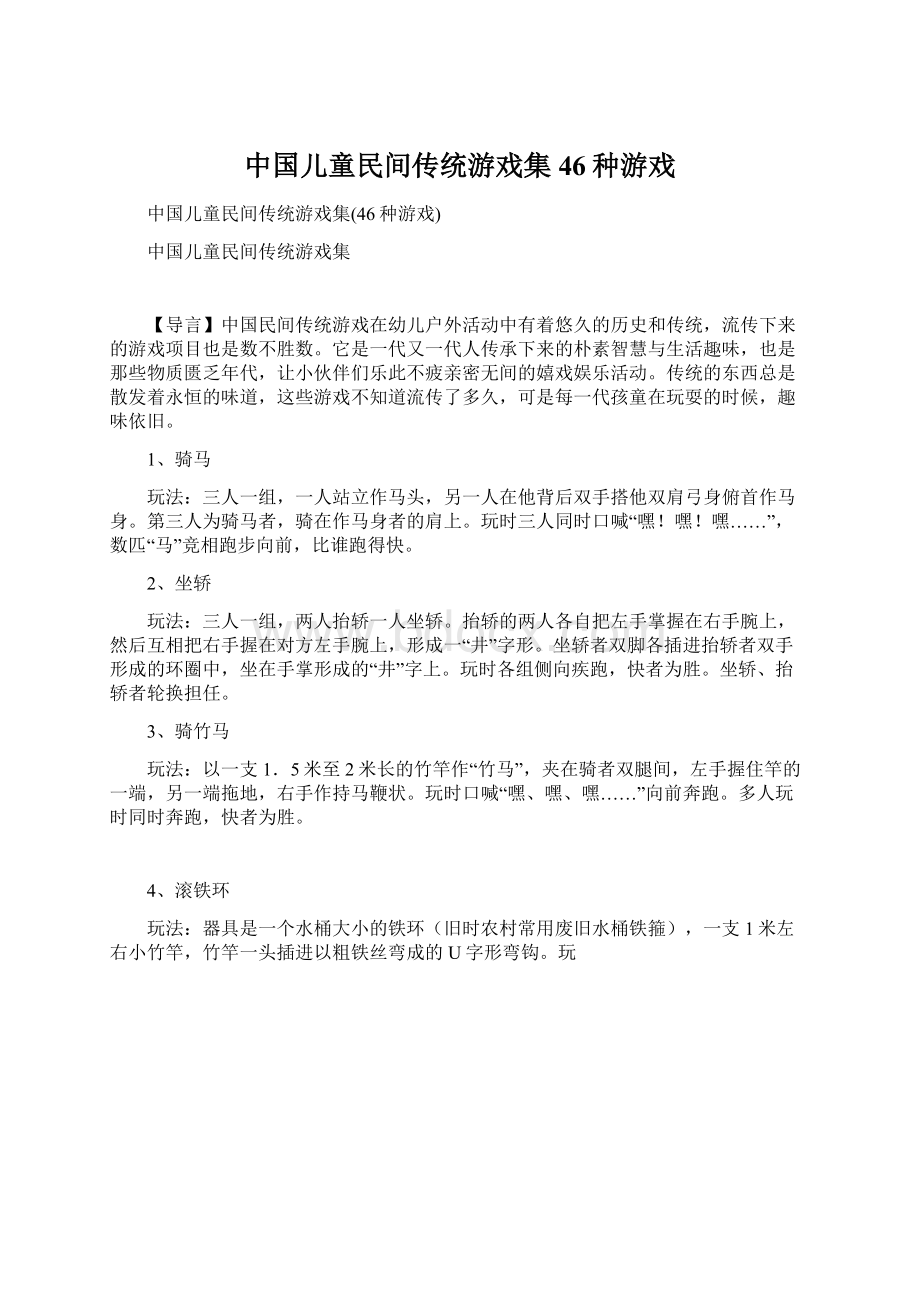 中国儿童民间传统游戏集46种游戏.docx