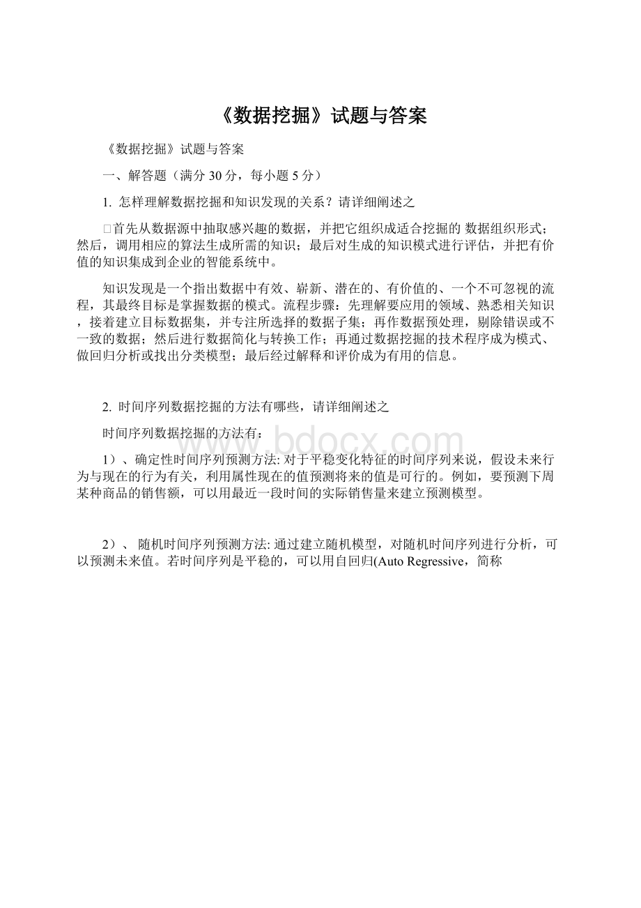 《数据挖掘》试题与答案.docx_第1页