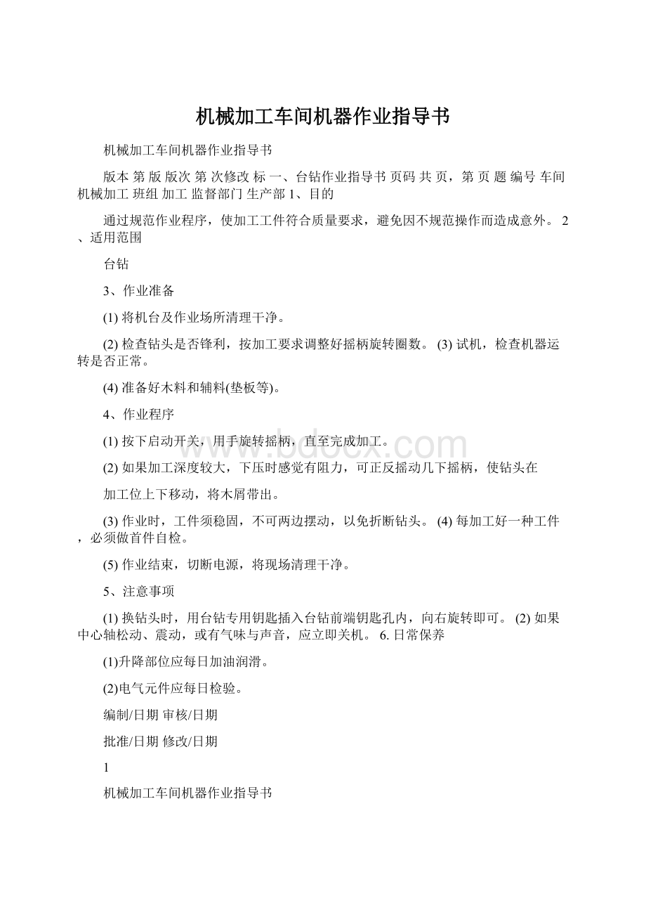 机械加工车间机器作业指导书.docx_第1页