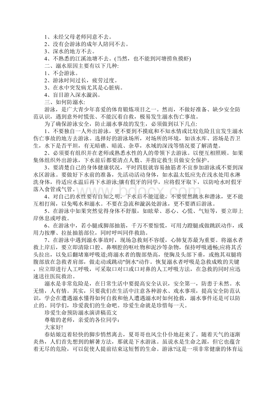 珍爱生命预防溺水演讲稿有关防溺水的演讲稿精选5篇Word格式文档下载.docx_第2页