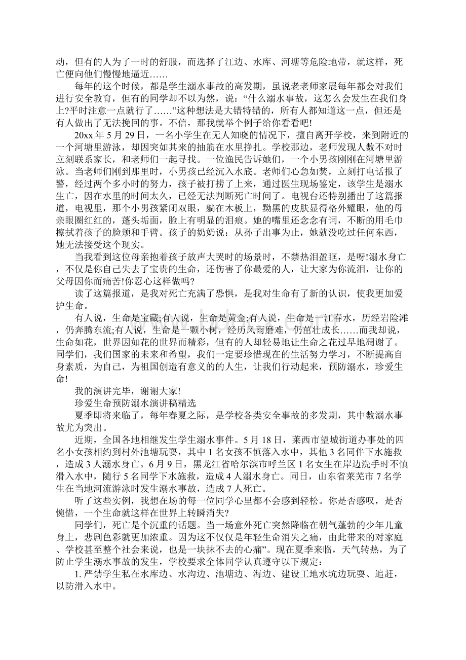 珍爱生命预防溺水演讲稿有关防溺水的演讲稿精选5篇Word格式文档下载.docx_第3页