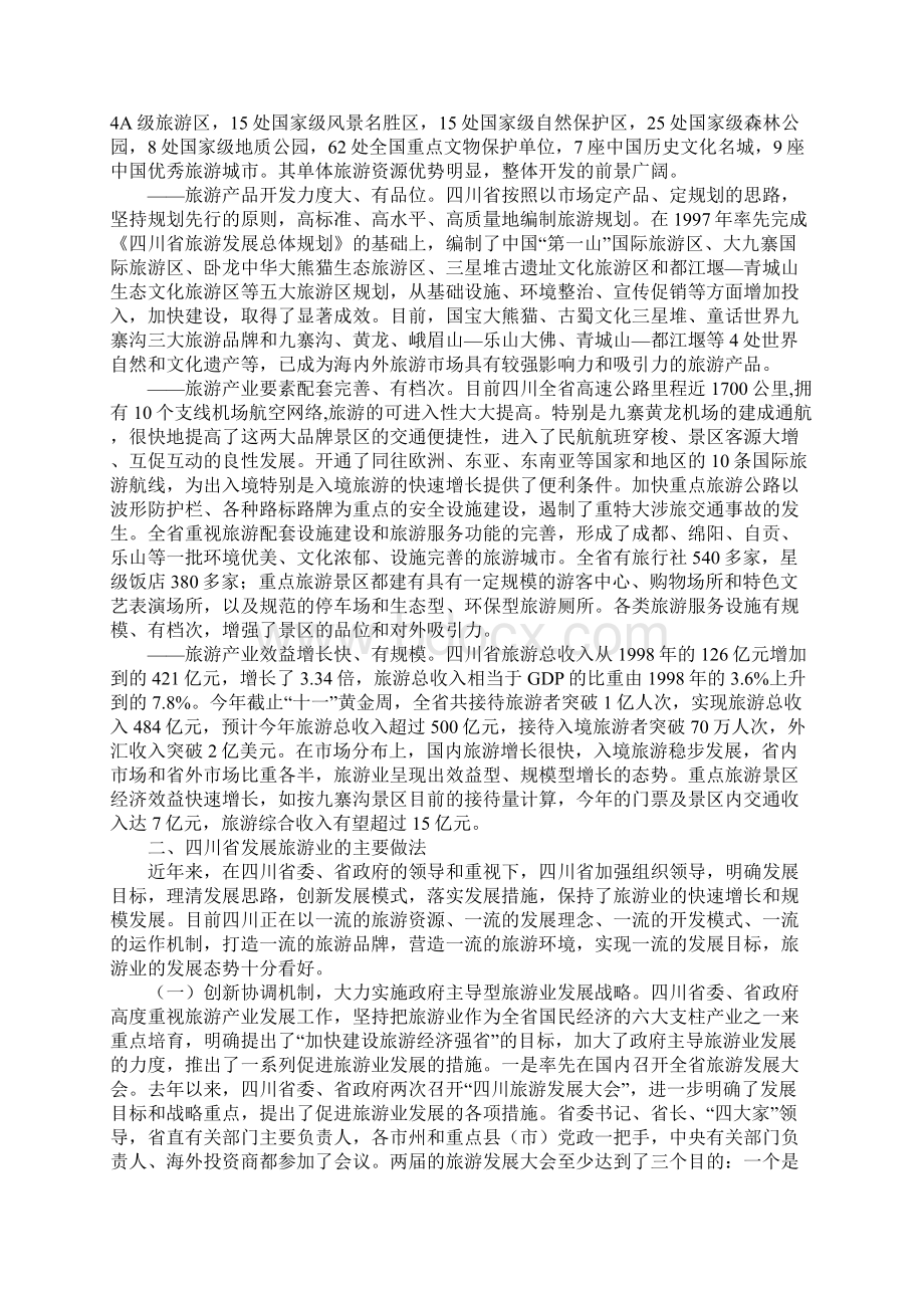 四川旅游业发展考察报告.docx_第2页