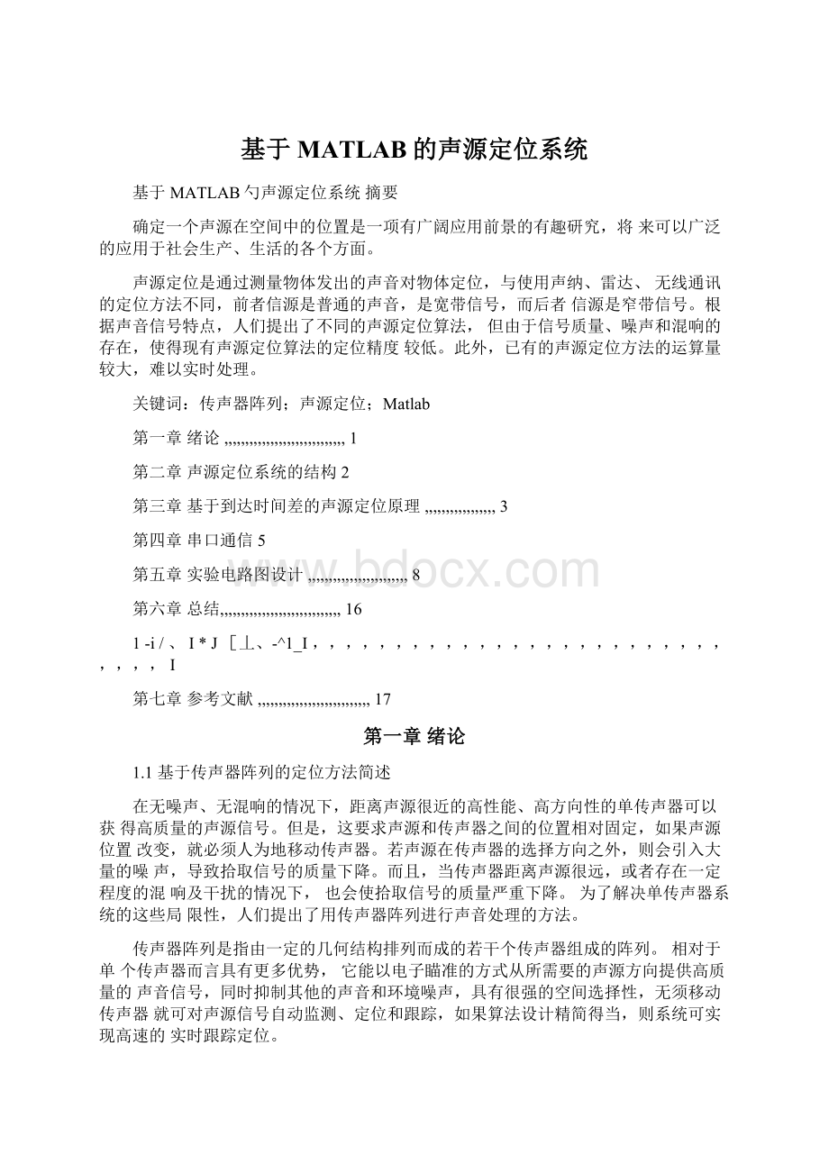 基于MATLAB的声源定位系统.docx_第1页