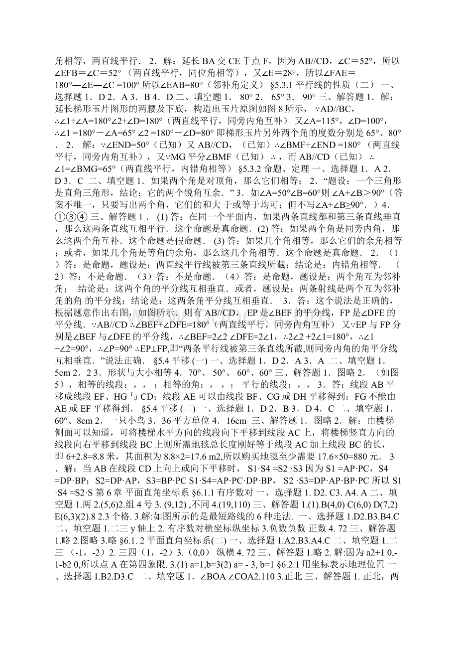 《新课程课堂同步练习册人教版七年级下册数学》参考答案Word文档格式.docx_第2页