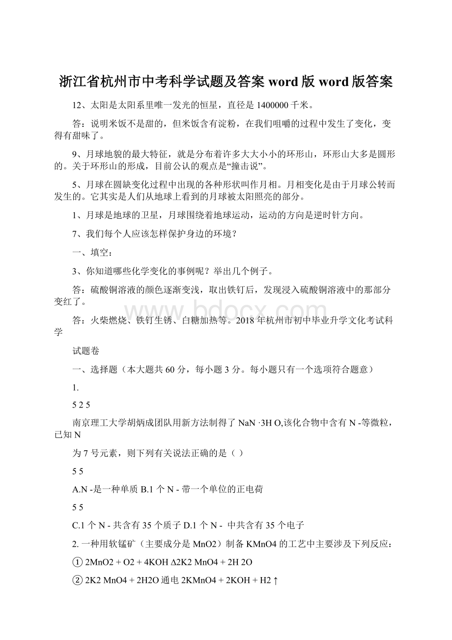 浙江省杭州市中考科学试题及答案word版word版答案.docx