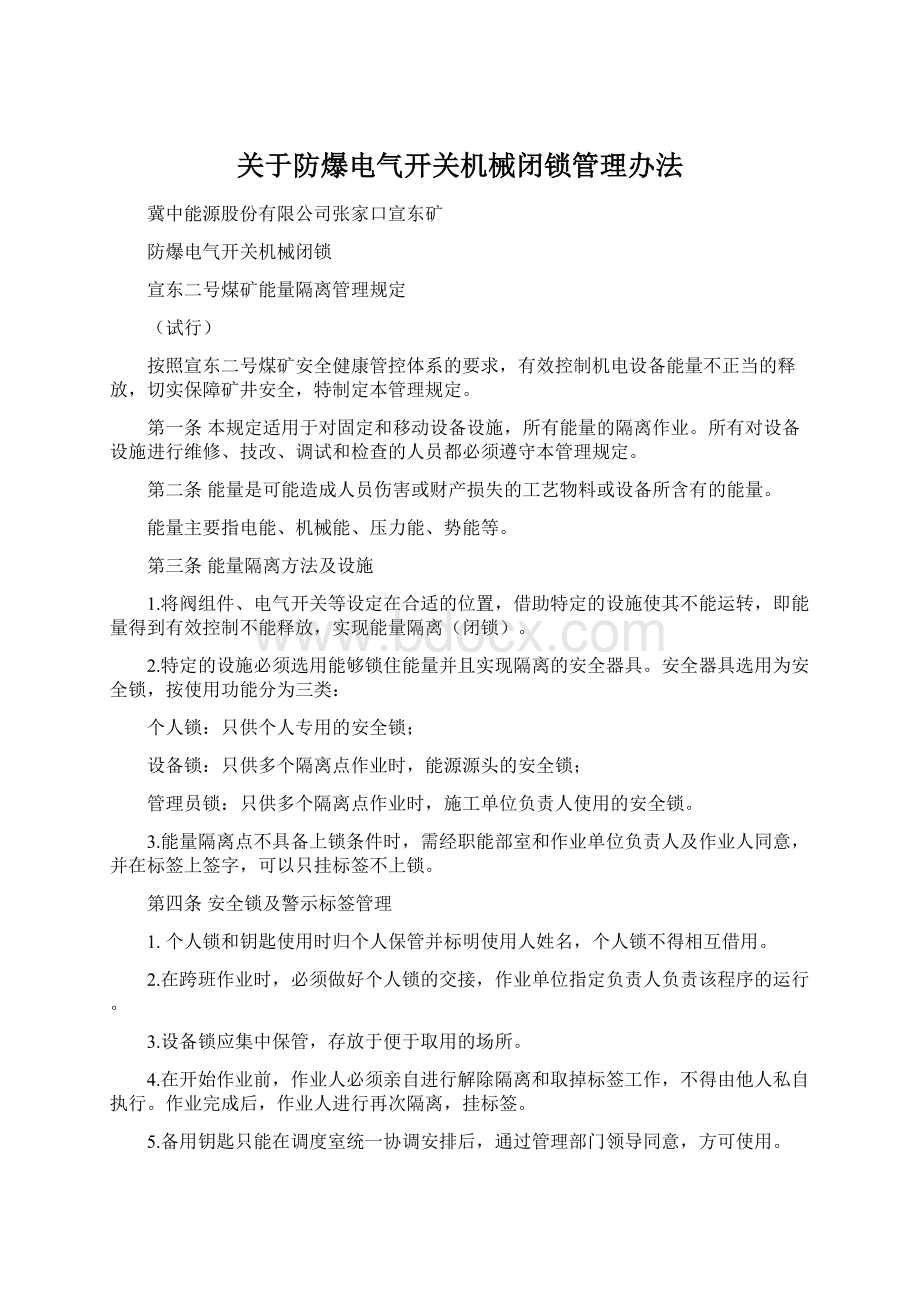 关于防爆电气开关机械闭锁管理办法.docx_第1页