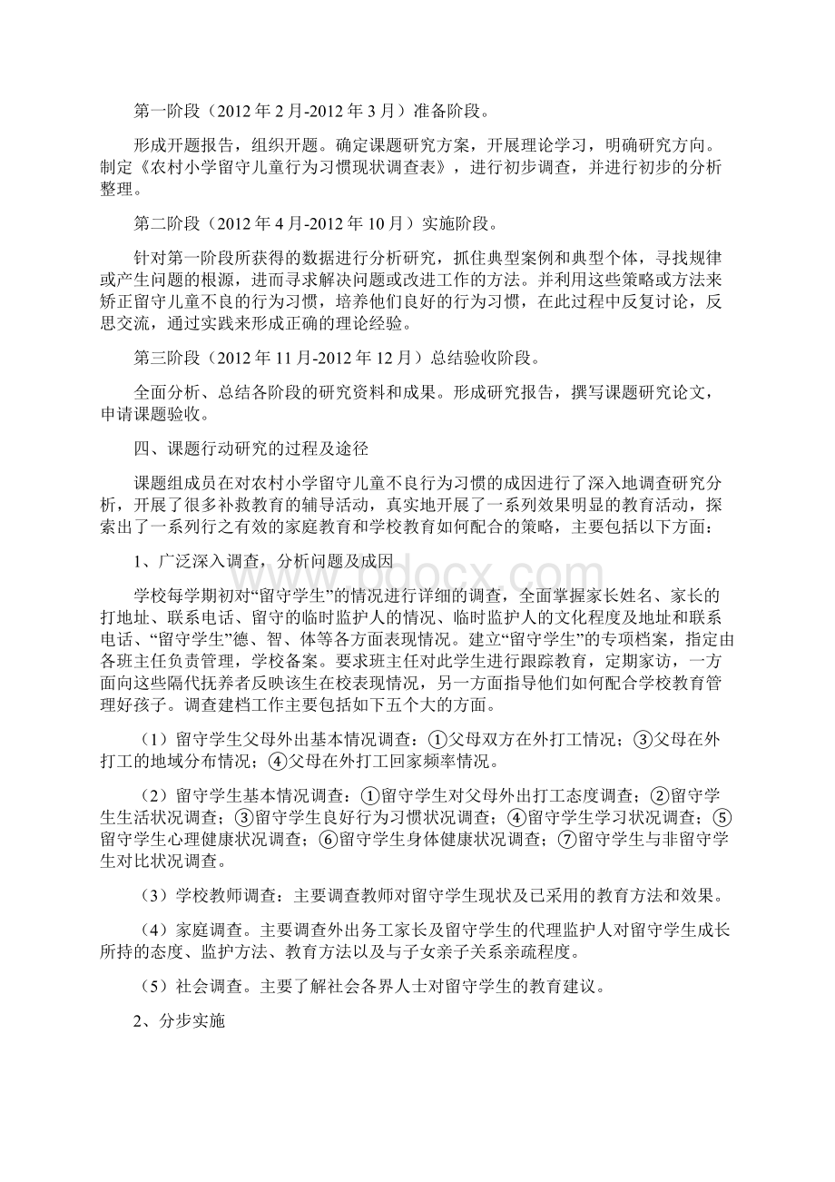 农村小学留守儿童不良行为习惯的成因及对策研究结题报告.docx_第3页