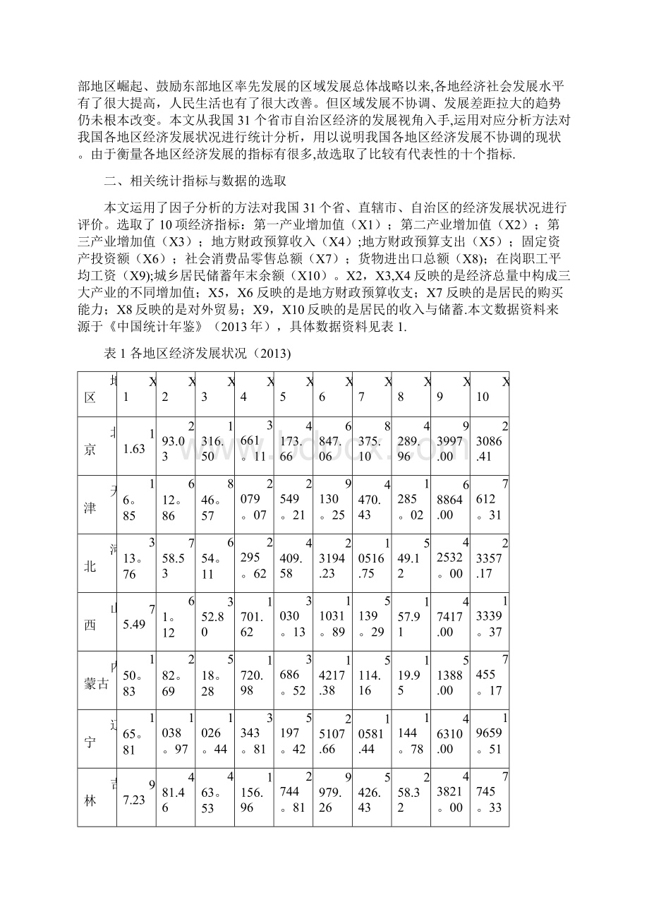 基于因子分析的我国城市经济发展状况实证分析.docx_第2页