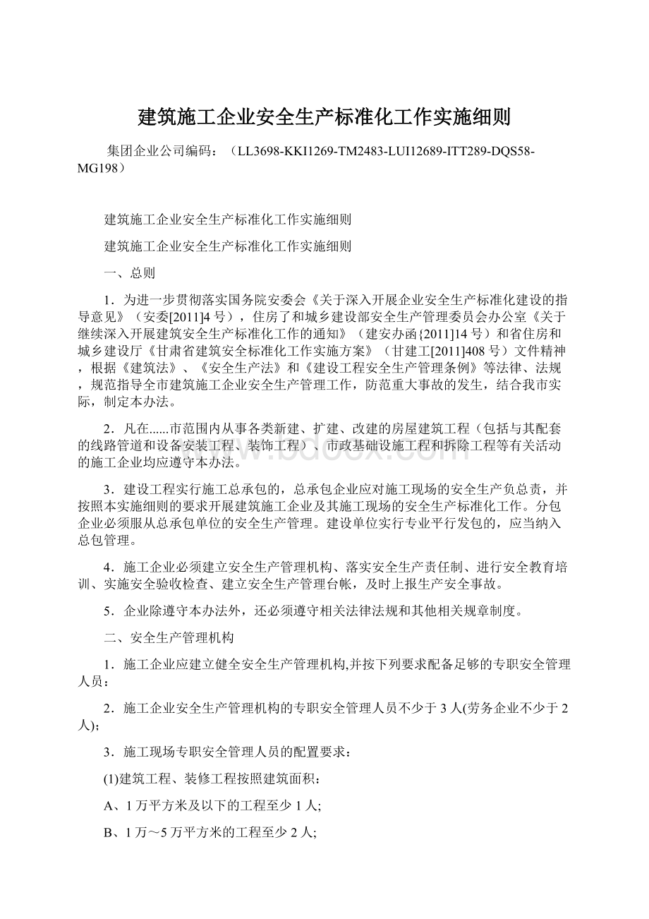 建筑施工企业安全生产标准化工作实施细则.docx