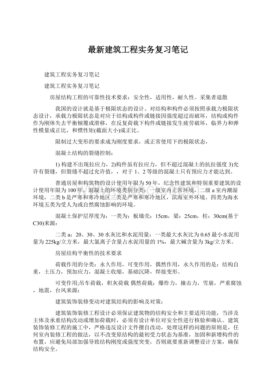 最新建筑工程实务复习笔记Word格式.docx