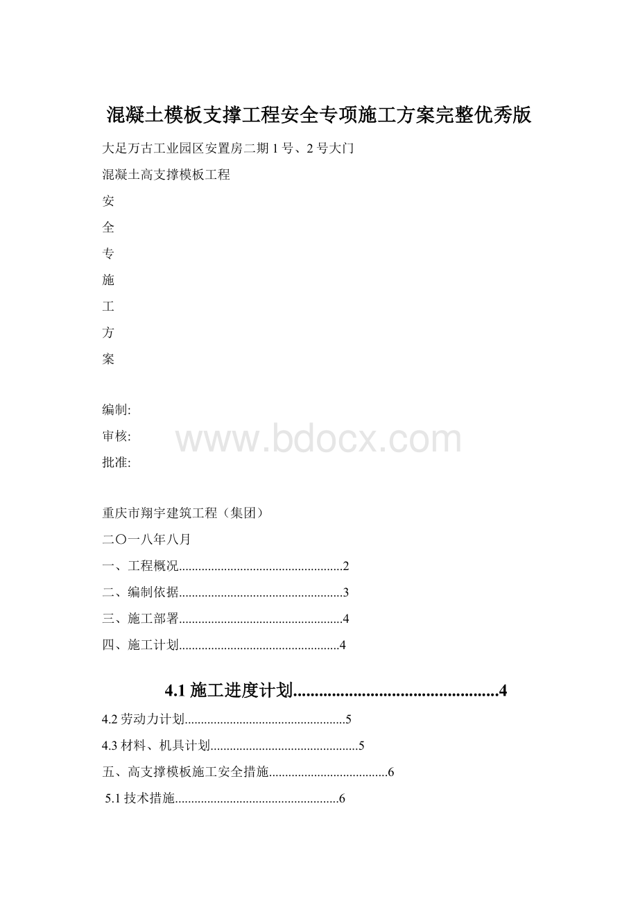 混凝土模板支撑工程安全专项施工方案完整优秀版Word格式文档下载.docx_第1页