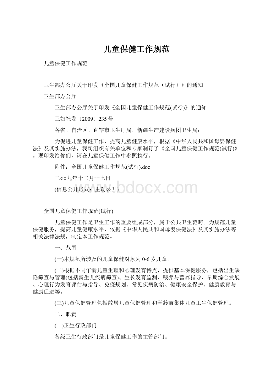 儿童保健工作规范Word格式文档下载.docx_第1页