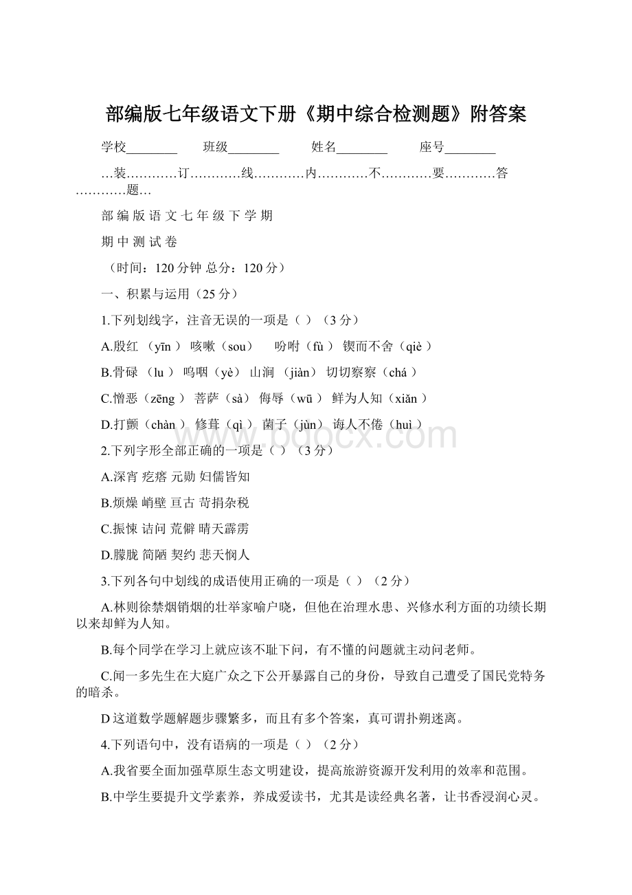 部编版七年级语文下册《期中综合检测题》附答案.docx