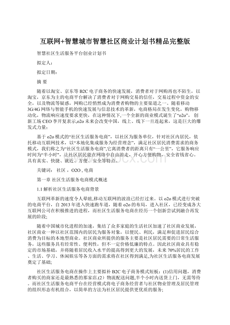 互联网+智慧城市智慧社区商业计划书精品完整版Word格式文档下载.docx