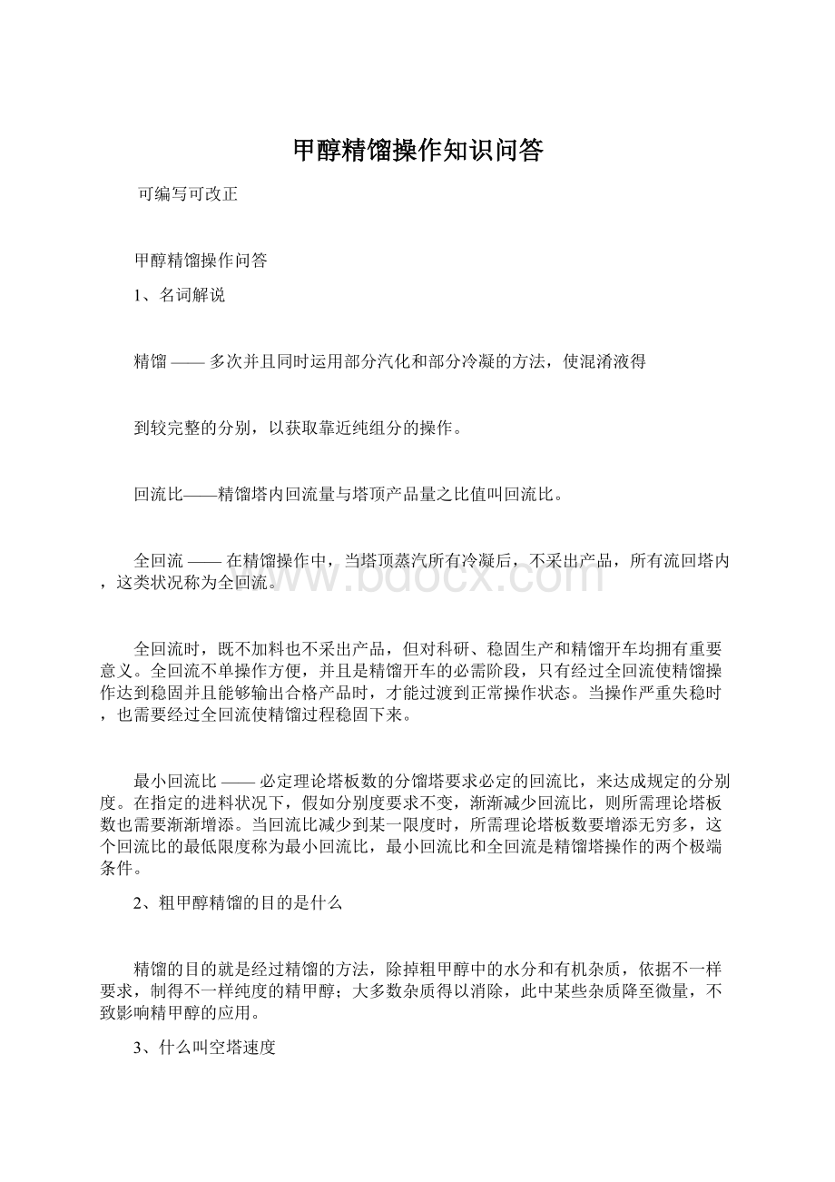 甲醇精馏操作知识问答Word文档格式.docx_第1页