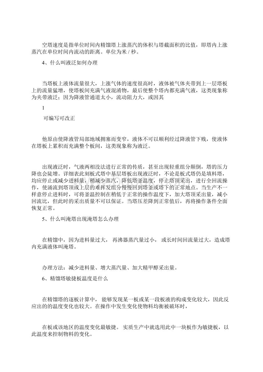 甲醇精馏操作知识问答Word文档格式.docx_第2页