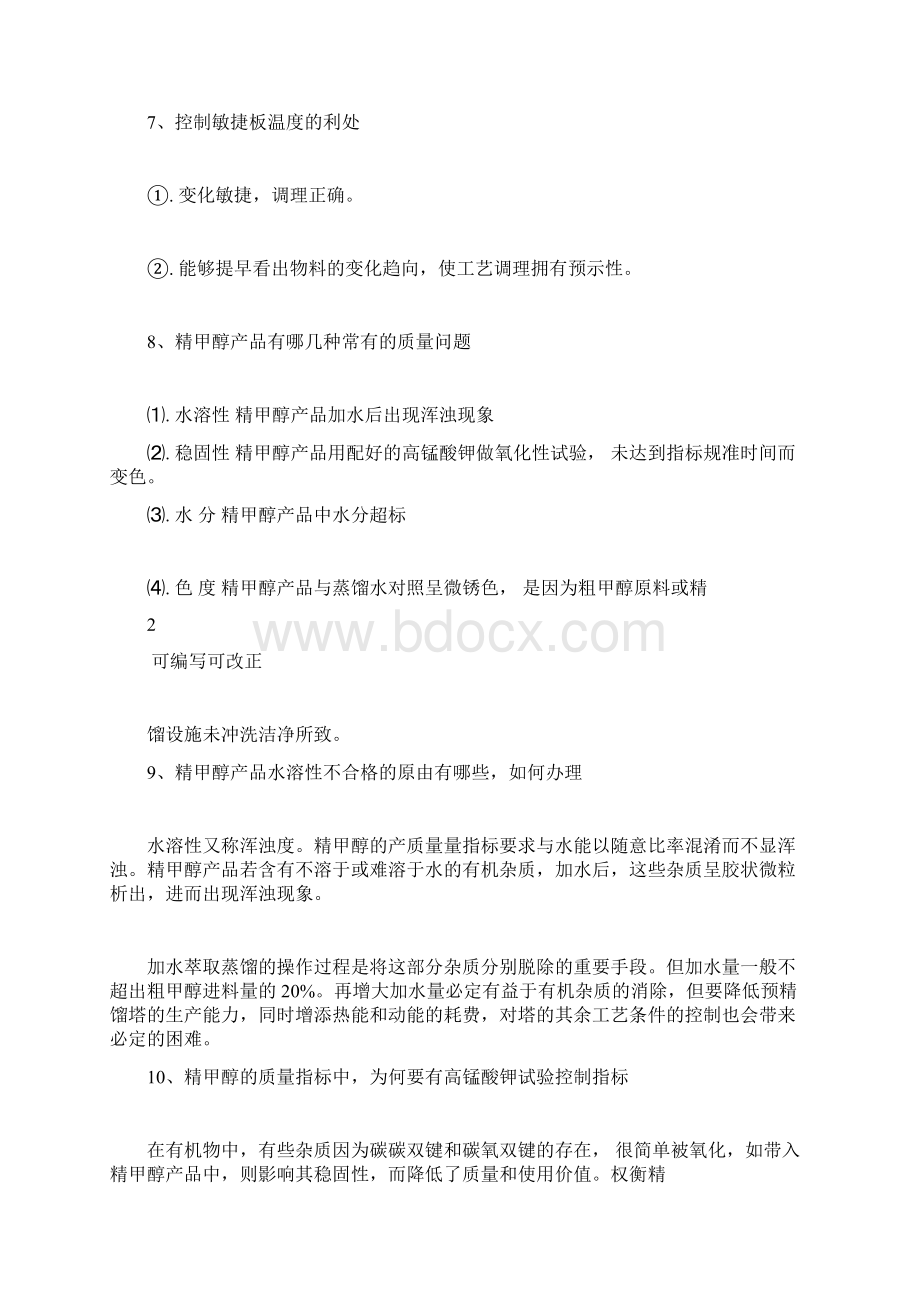 甲醇精馏操作知识问答Word文档格式.docx_第3页