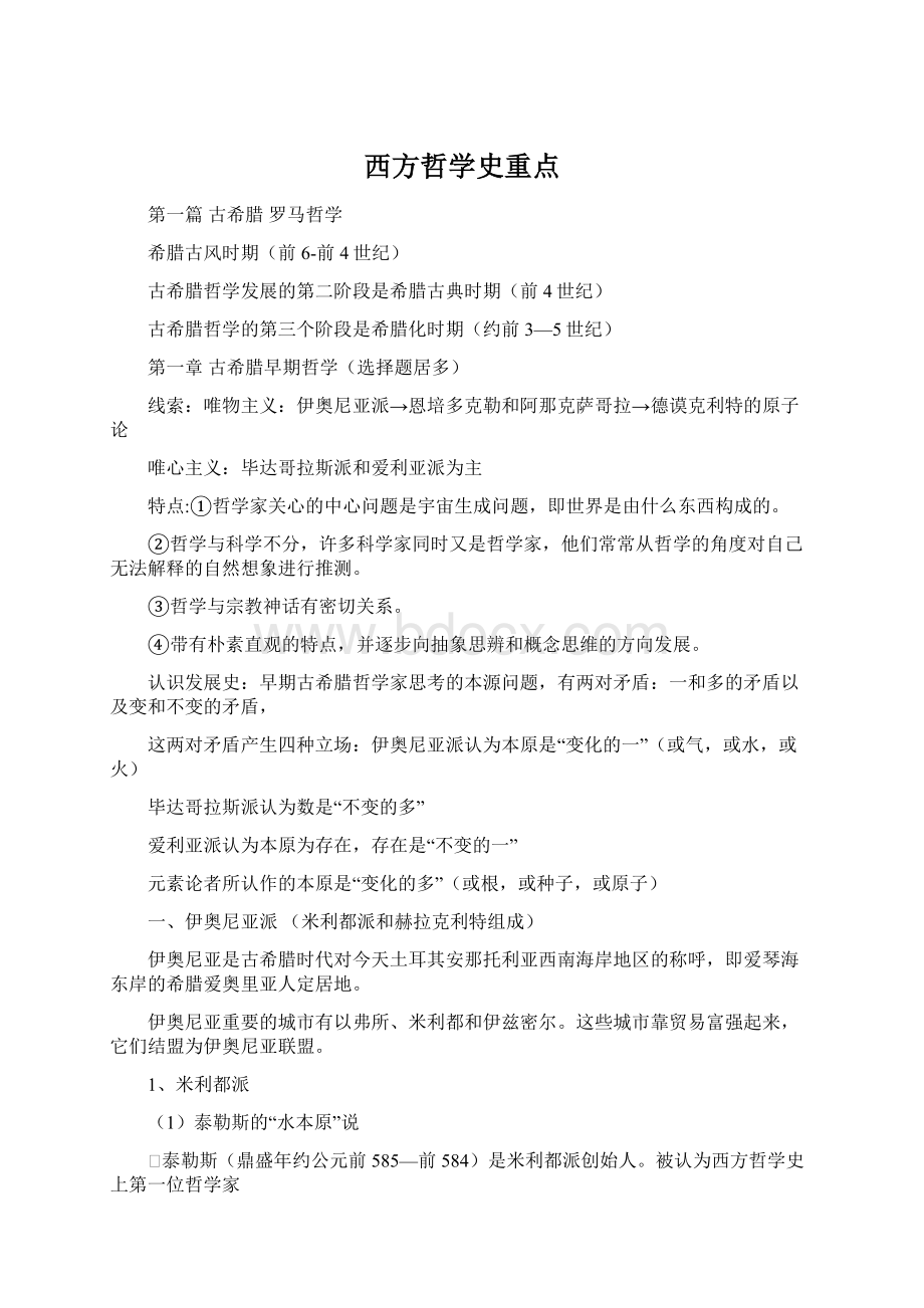 西方哲学史重点Word文档格式.docx