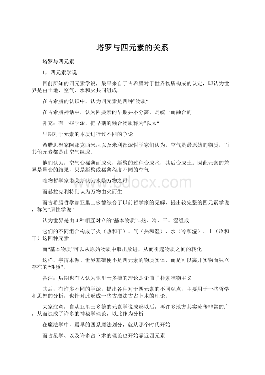 塔罗与四元素的关系Word下载.docx