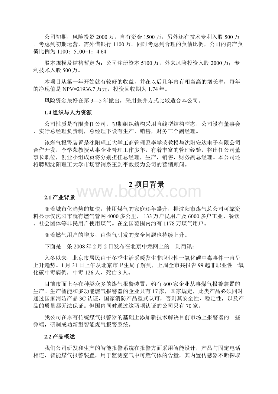 智能燃气报警器创业计划书.docx_第2页