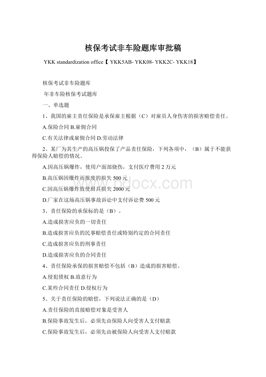 核保考试非车险题库审批稿Word格式文档下载.docx_第1页