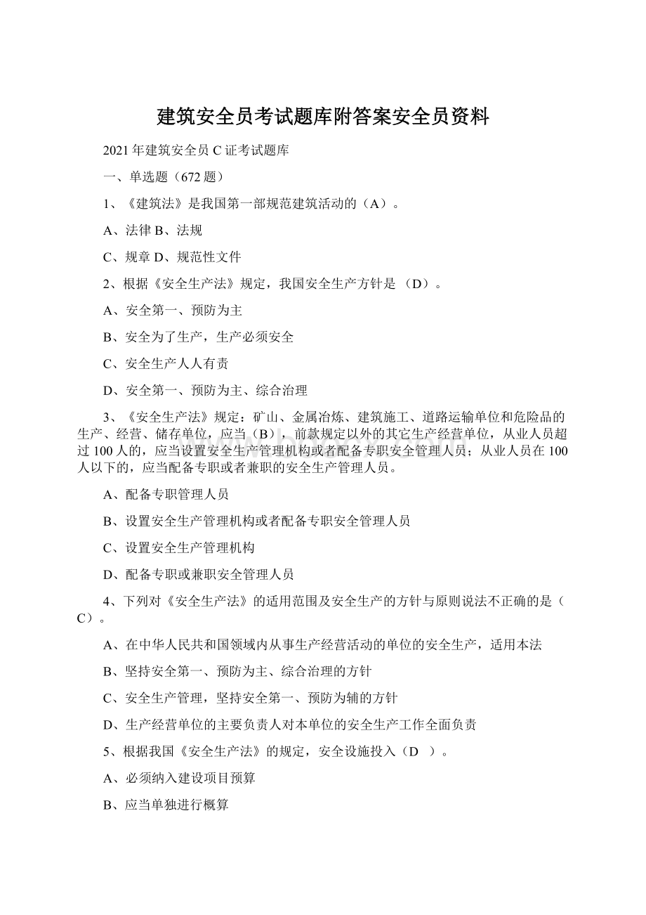 建筑安全员考试题库附答案安全员资料Word文档下载推荐.docx_第1页