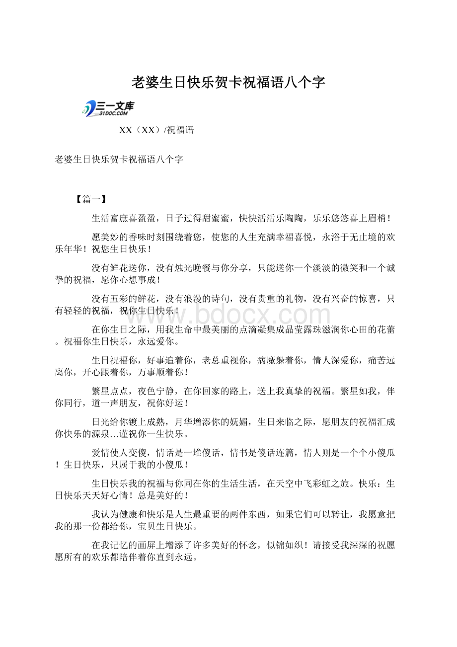 老婆生日快乐贺卡祝福语八个字Word格式.docx