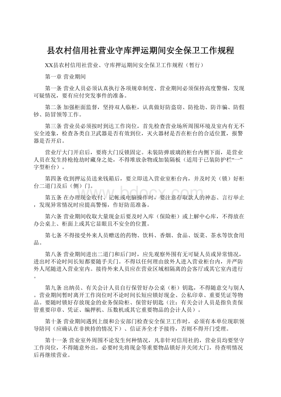 县农村信用社营业守库押运期间安全保卫工作规程.docx