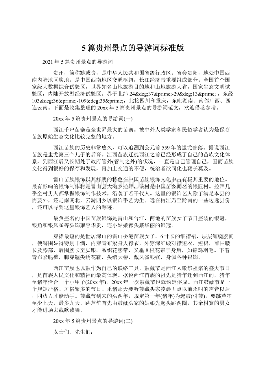 5篇贵州景点的导游词标准版.docx_第1页