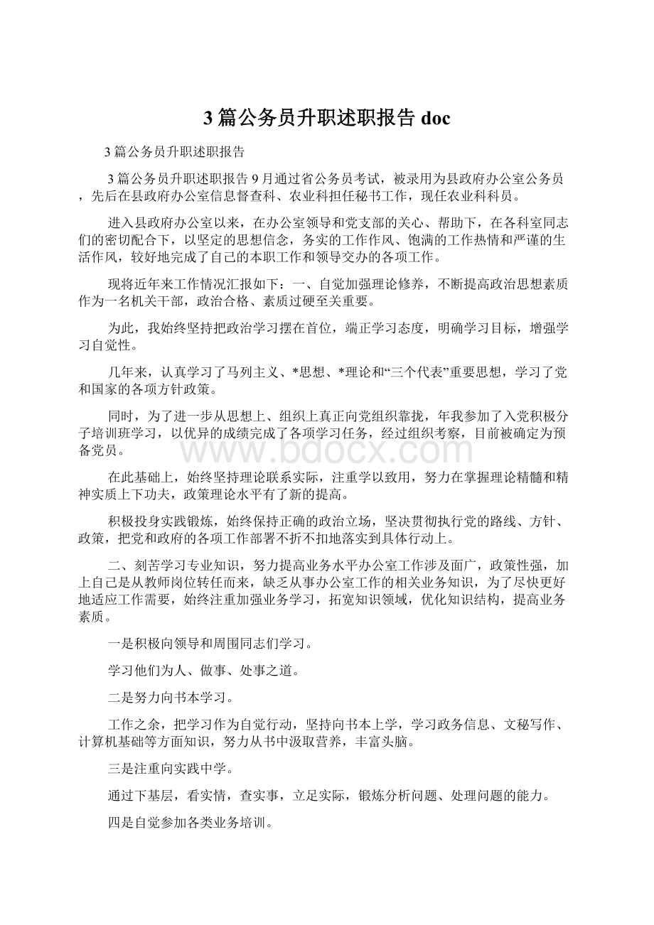 3篇公务员升职述职报告doc.docx