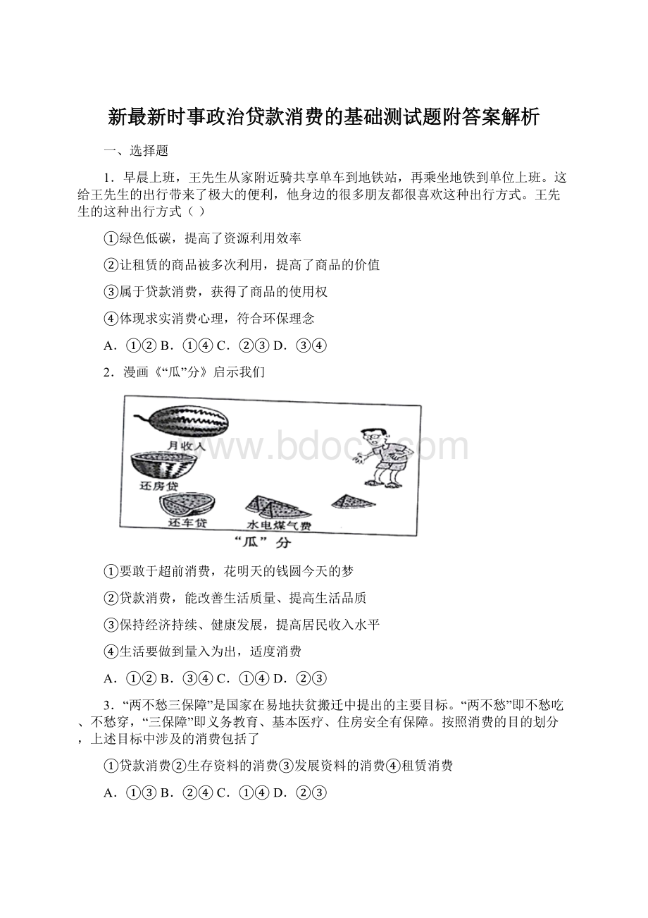 新最新时事政治贷款消费的基础测试题附答案解析Word文档下载推荐.docx_第1页