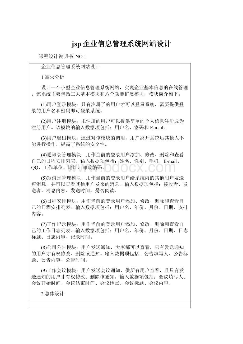 jsp企业信息管理系统网站设计.docx