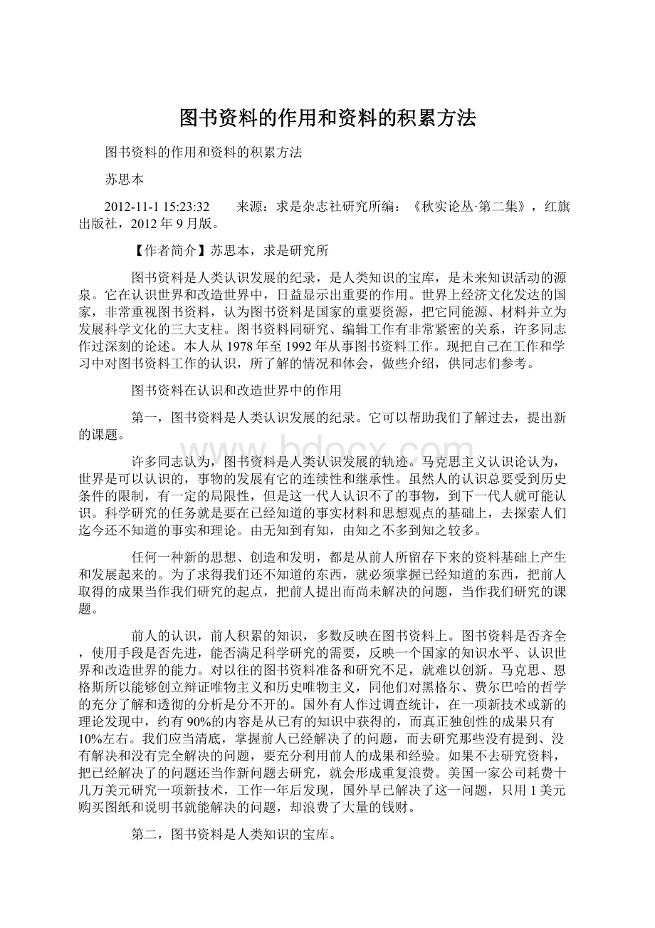 图书资料的作用和资料的积累方法.docx_第1页