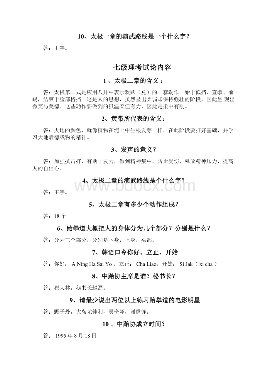 最新跆拳道理论考试题目资料.docx_第3页