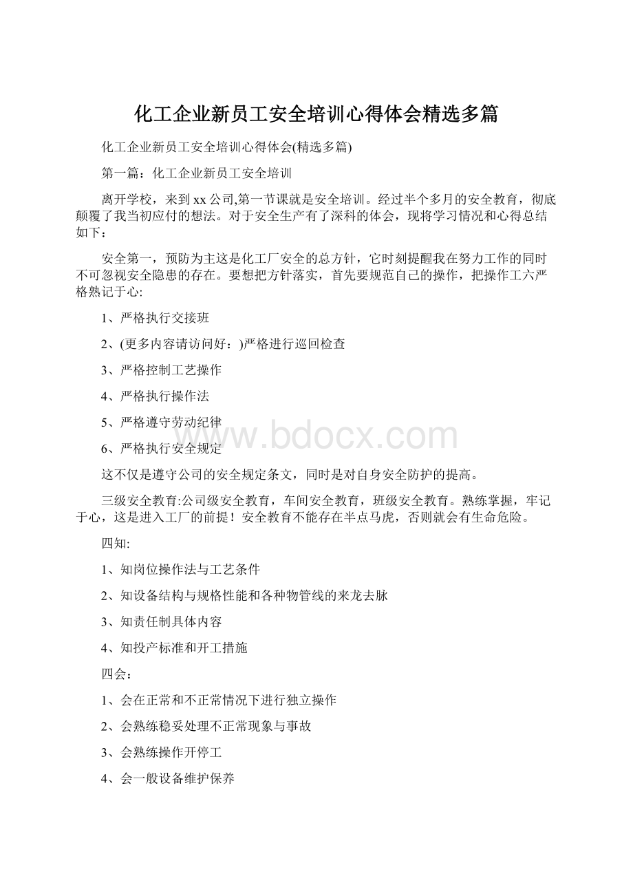 化工企业新员工安全培训心得体会精选多篇Word格式文档下载.docx