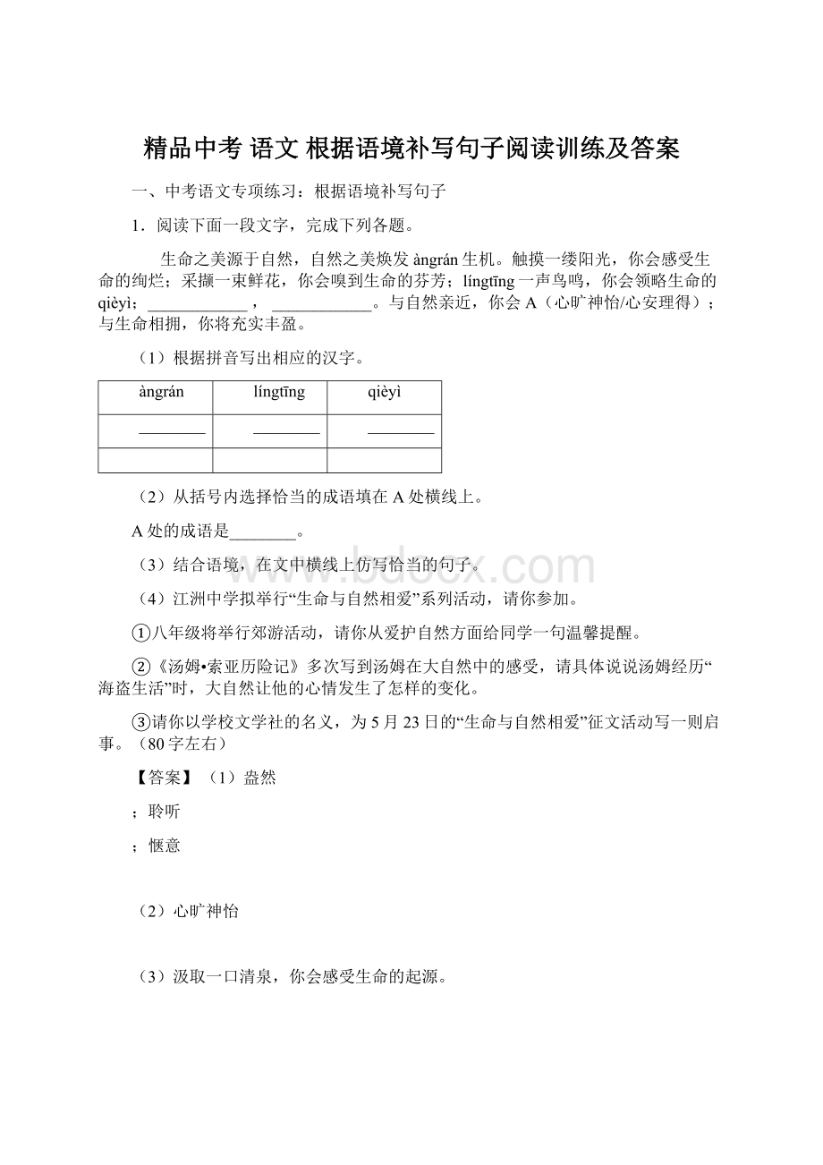 精品中考 语文 根据语境补写句子阅读训练及答案.docx_第1页