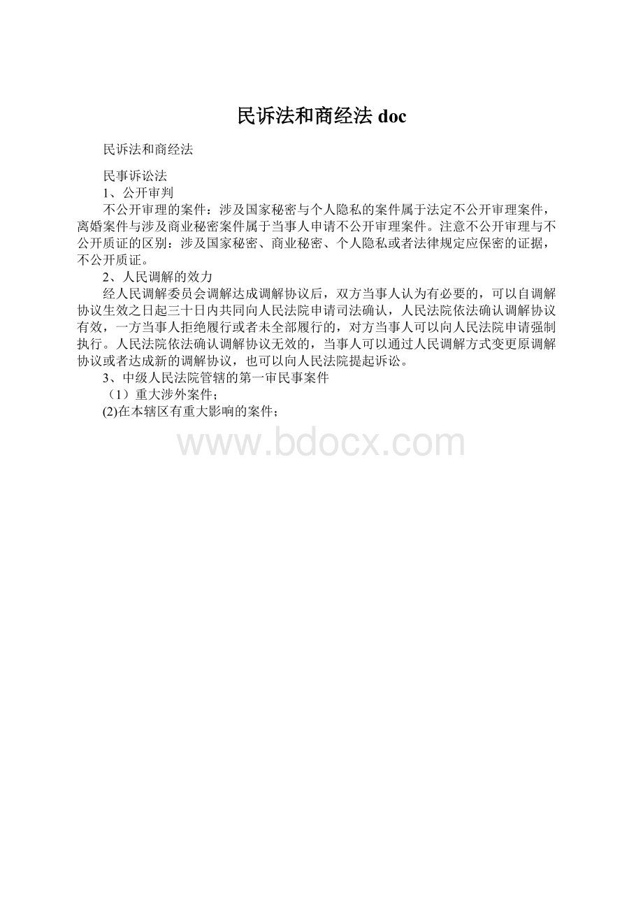 民诉法和商经法doc.docx