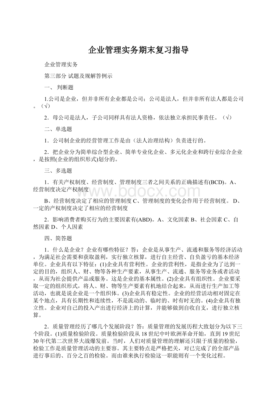 企业管理实务期末复习指导.docx_第1页