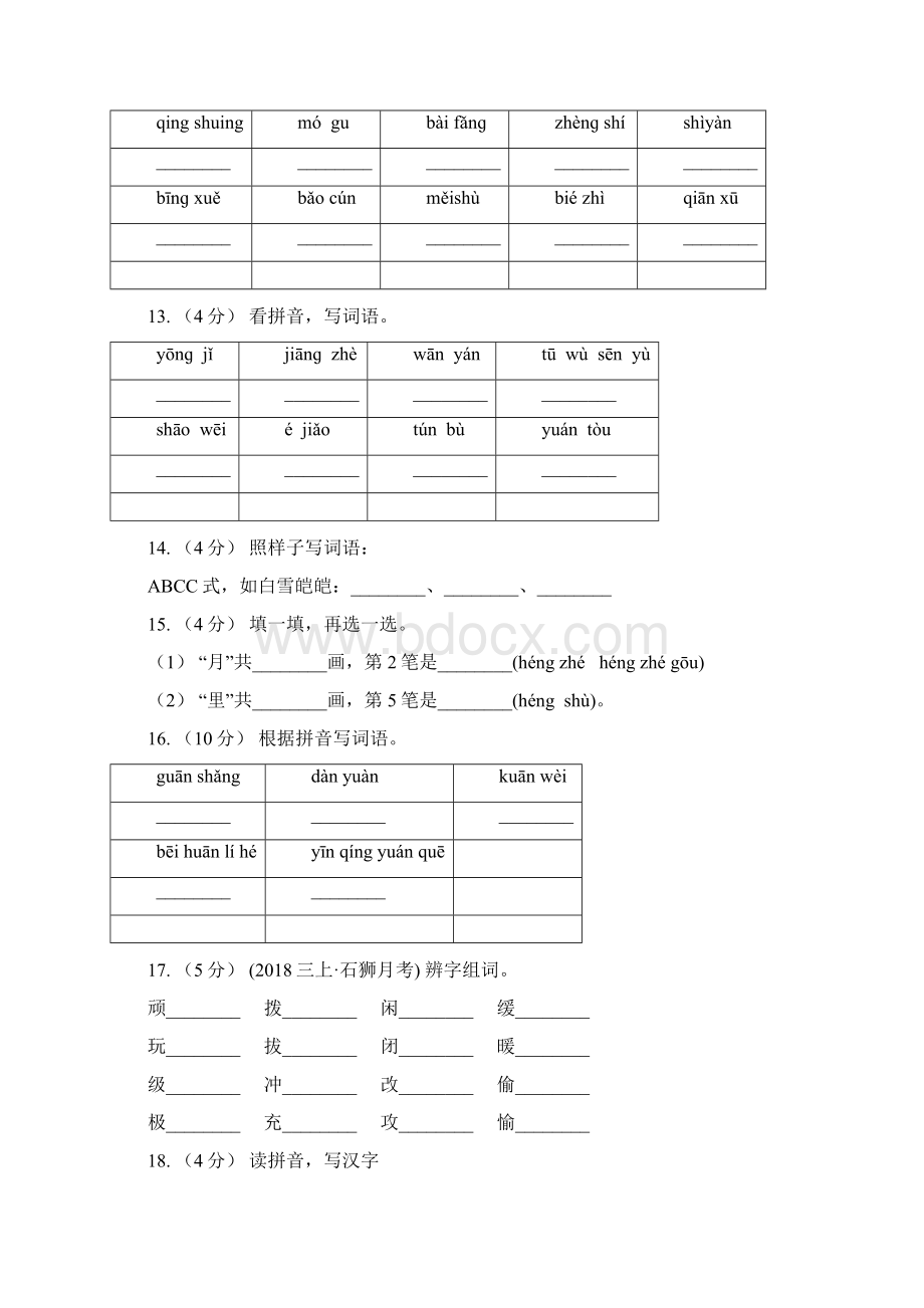 新疆四年级上册语文期中复习专题01 字音B卷.docx_第3页