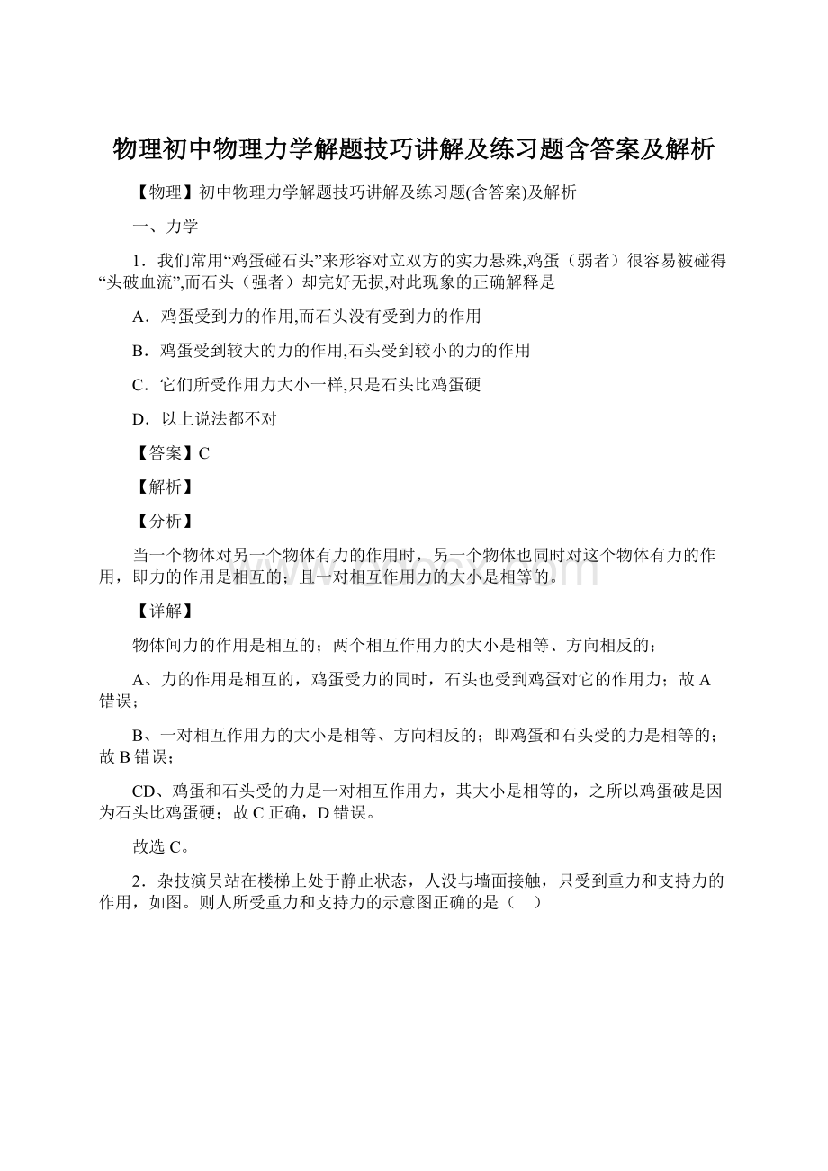 物理初中物理力学解题技巧讲解及练习题含答案及解析.docx