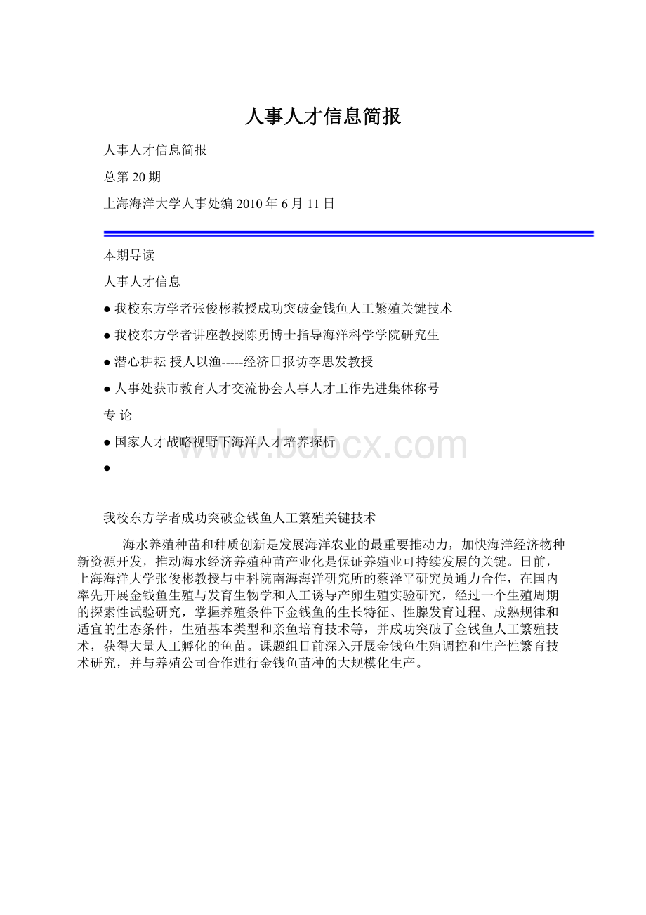 人事人才信息简报.docx