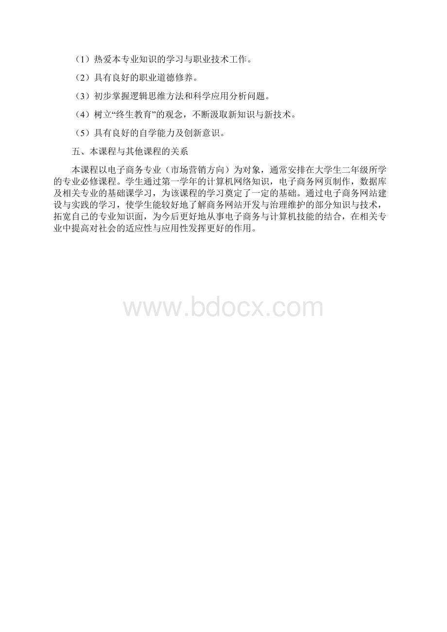 《电子商务网站建设与实践》教学大纲Word格式文档下载.docx_第2页