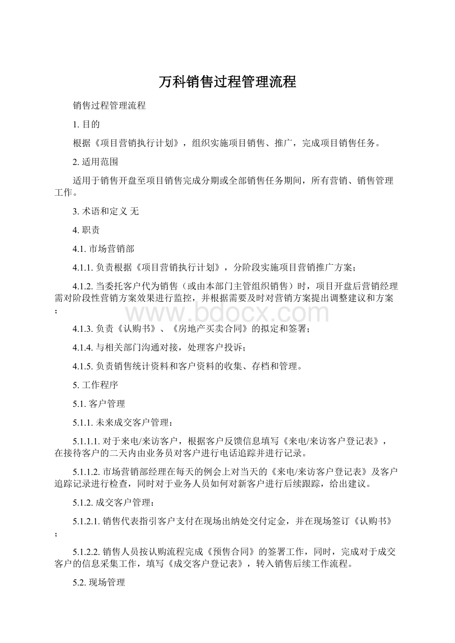 万科销售过程管理流程.docx_第1页