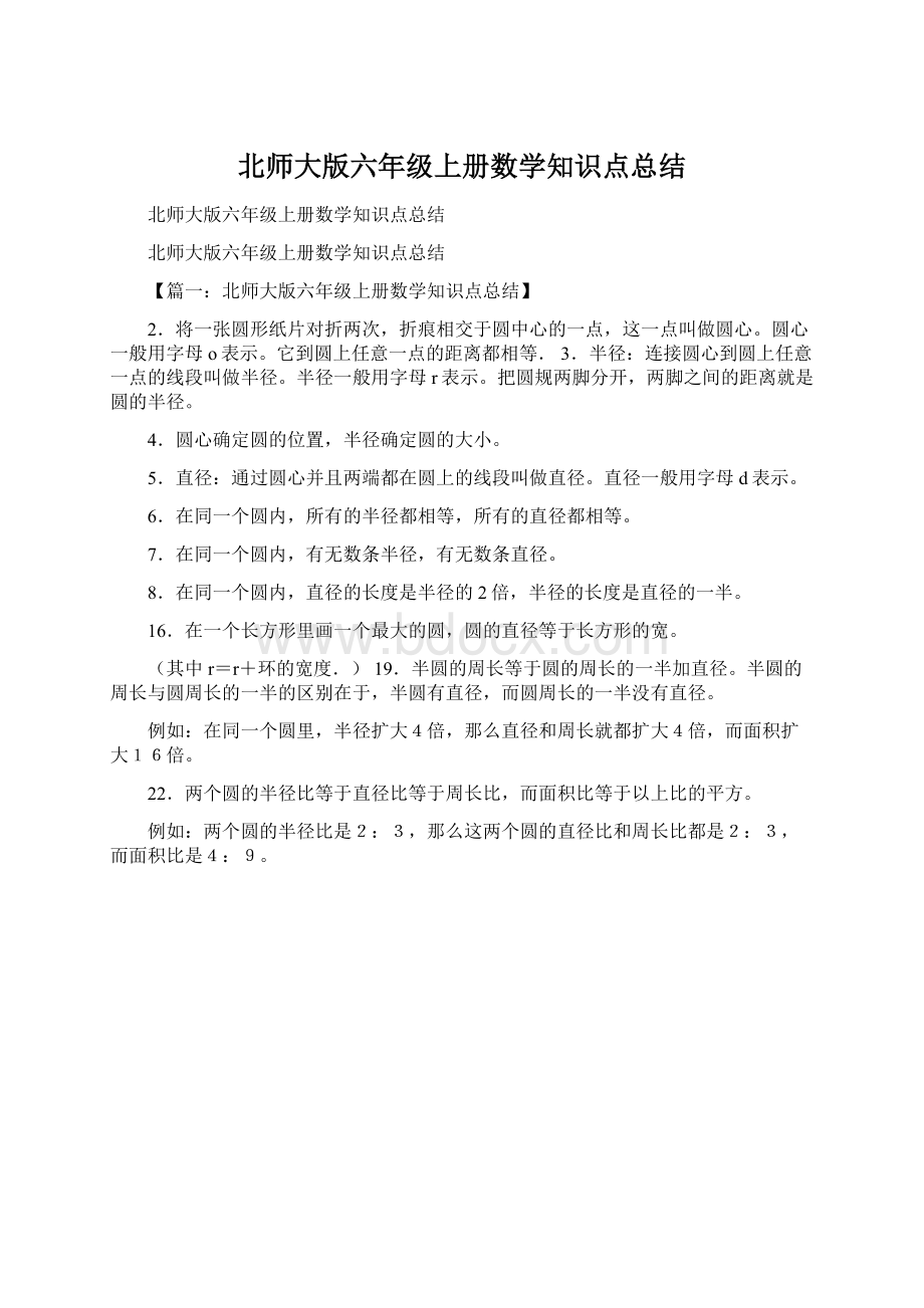 北师大版六年级上册数学知识点总结.docx_第1页