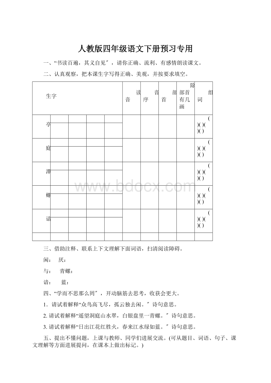 人教版四年级语文下册预习专用.docx