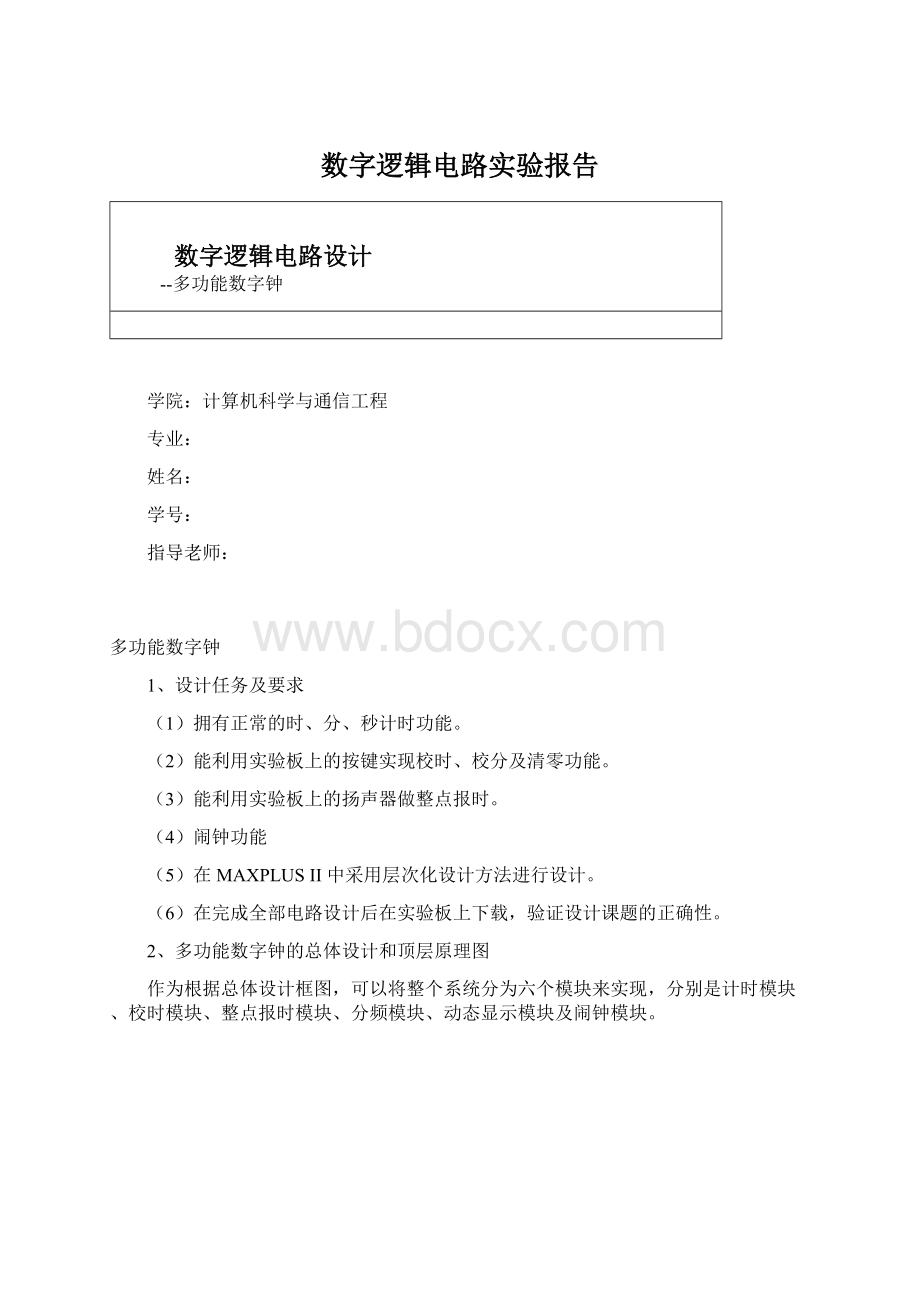 数字逻辑电路实验报告Word文件下载.docx_第1页